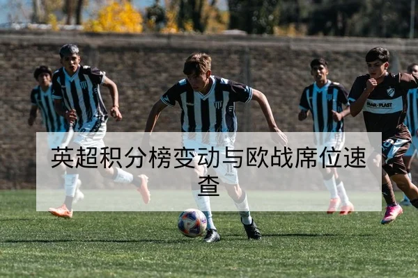 英超积分榜变动与欧战席位速查