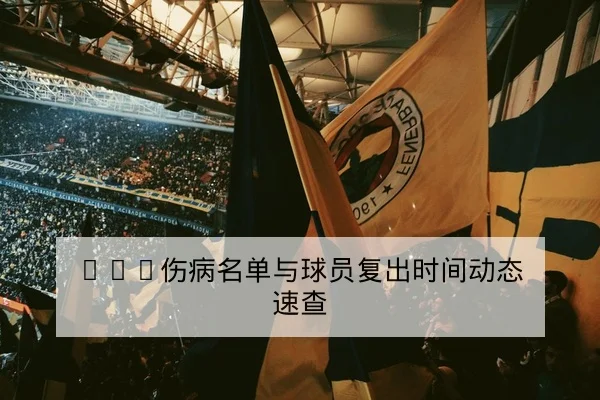 CBA季后赛首发轮换与替补攻防效率对比