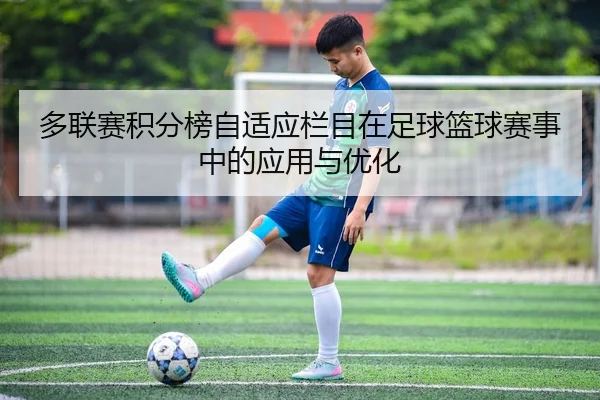 多联赛积分榜自适应栏目在足球篮球赛事中的应用与优化