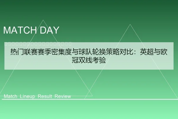 re-men-lian-sai-sai-ji-mi-ji-du-yu-qiu-dui-lun-huan-ce-lve-dui-bi-ying-chao-yu-ou-guan-shuang-xian-kao-yan-2-869.jpg