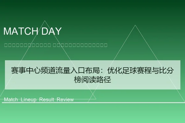 sai-shi-zhong-xin-pin-dao-liu-liang-ru-kou-bu-ju-you-hua-zu-qiu-sai-cheng-yu-bi-fen-bang-yue-du-lu-jing-2-608.jpg