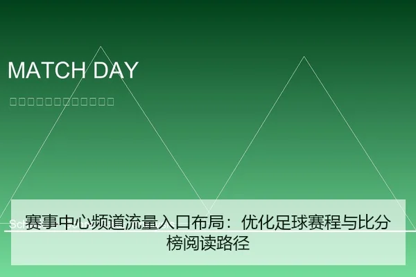 赛事中心频道流量入口布局：优化足球赛程与比分榜阅读路径