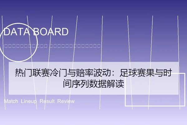 re-men-lian-sai-leng-men-yu-pei-lv-bo-dong-zu-qiu-sai-guo-yu-shi-jian-xu-lie-shu-ju-jie-du-2-842.jpg