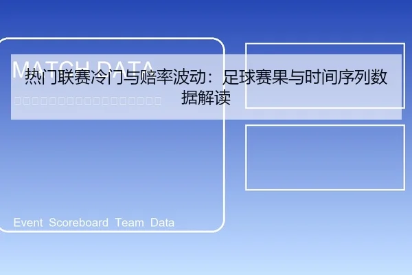 热门联赛冷门与赔率波动：足球赛果与时间序列数据解读