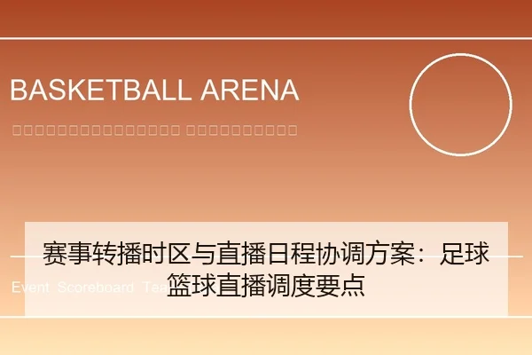 sai-shi-zhuan-bo-shi-qu-yu-zhi-bo-ri-cheng-xie-tiao-fang-an-zu-qiu-lan-qiu-zhi-bo-diao-du-yao-dian-2-210.jpg