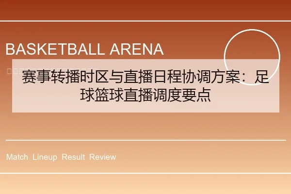赛事转播时区与直播日程协调方案：足球篮球直播调度要点