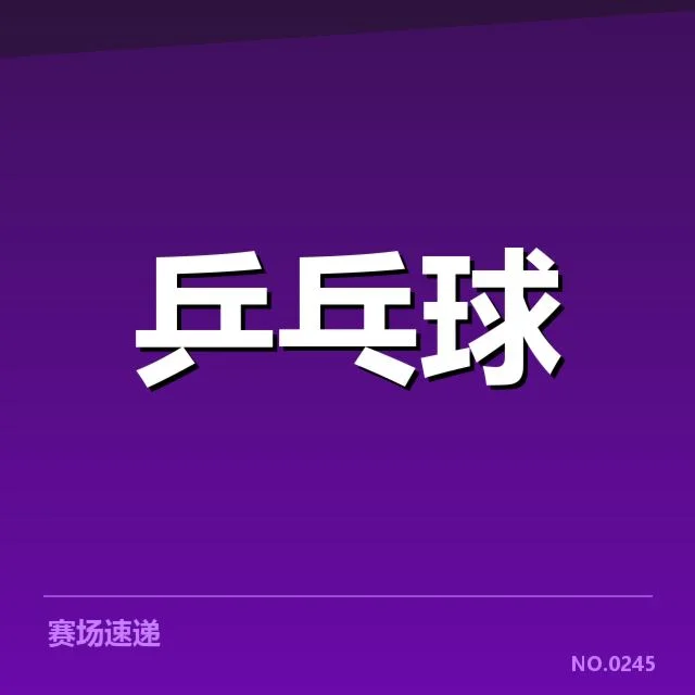 德国队参加WTT大满贯的阵容与赛程