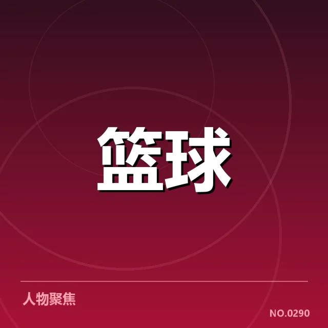 NBA东部季后赛席位争夺激烈:球队命运牵动球迷关注
