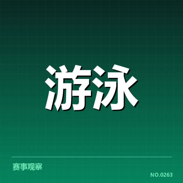 孙杨训练复出计划：运动状态与挑战