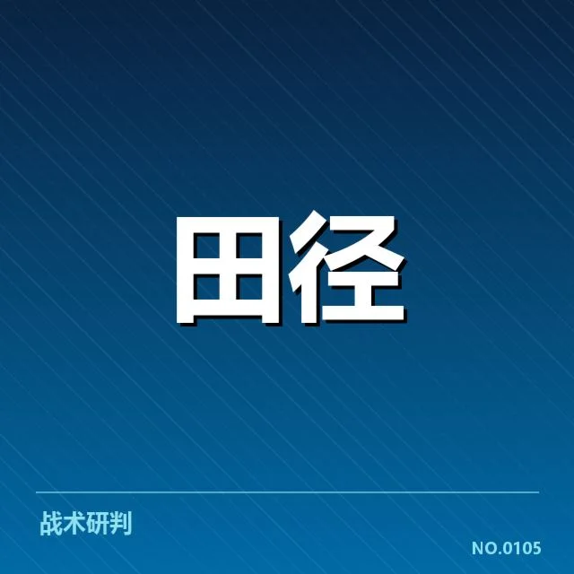 田径青少年比赛日程：赛事安排是否合理存疑