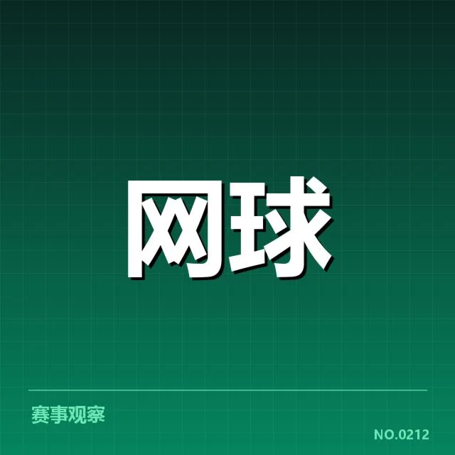 李娜纪念赛冠军名单：赛事发展和冠军归属疑问