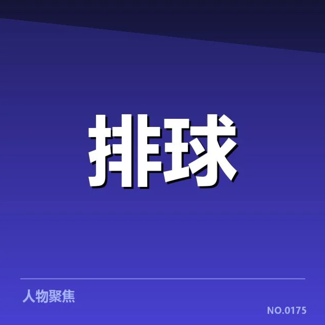 目前确定的教练组及队员名单