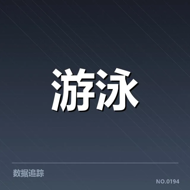 孙杨游泳纪录刷新：成绩真实性及未来走向疑问